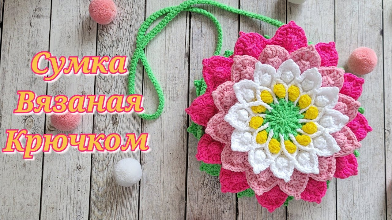🌺СУМКА ЦВЕТОЧЕК ВЯЗАНАЯ КРЮЧКОМ 🪷crochet bag🌺Häkeltasche