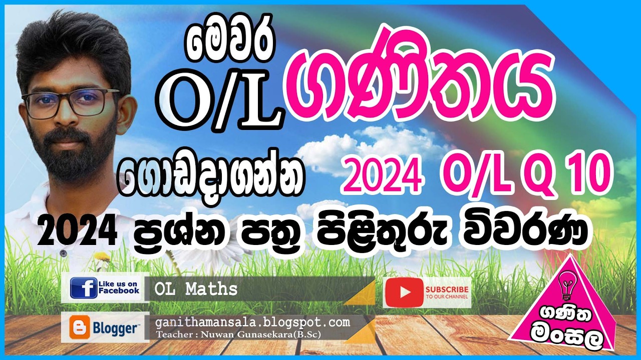 2024 OL  maths Q10 පිළිතුරු විවරණ1
