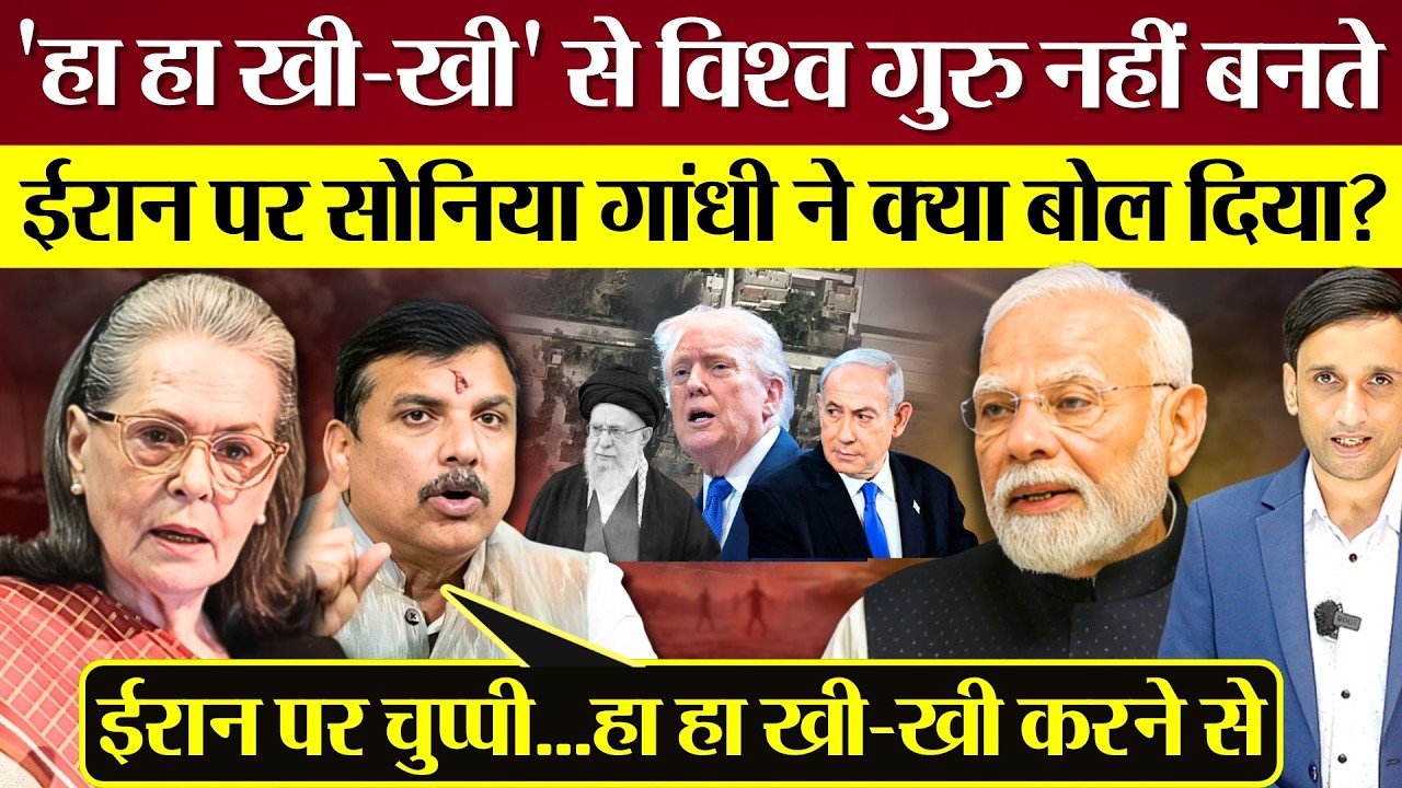 Iran Attack पर Sonia Gandhi ने PM Modi की उड़ाई धज्जियां! Praveen Gautam Analysis