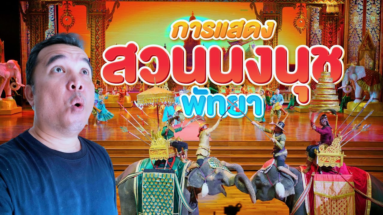การแสดงสวนนงนุช พัทยา I THAI CULTURAL PERFORMANCES NongNooch tropical garden Pattaya Thailand