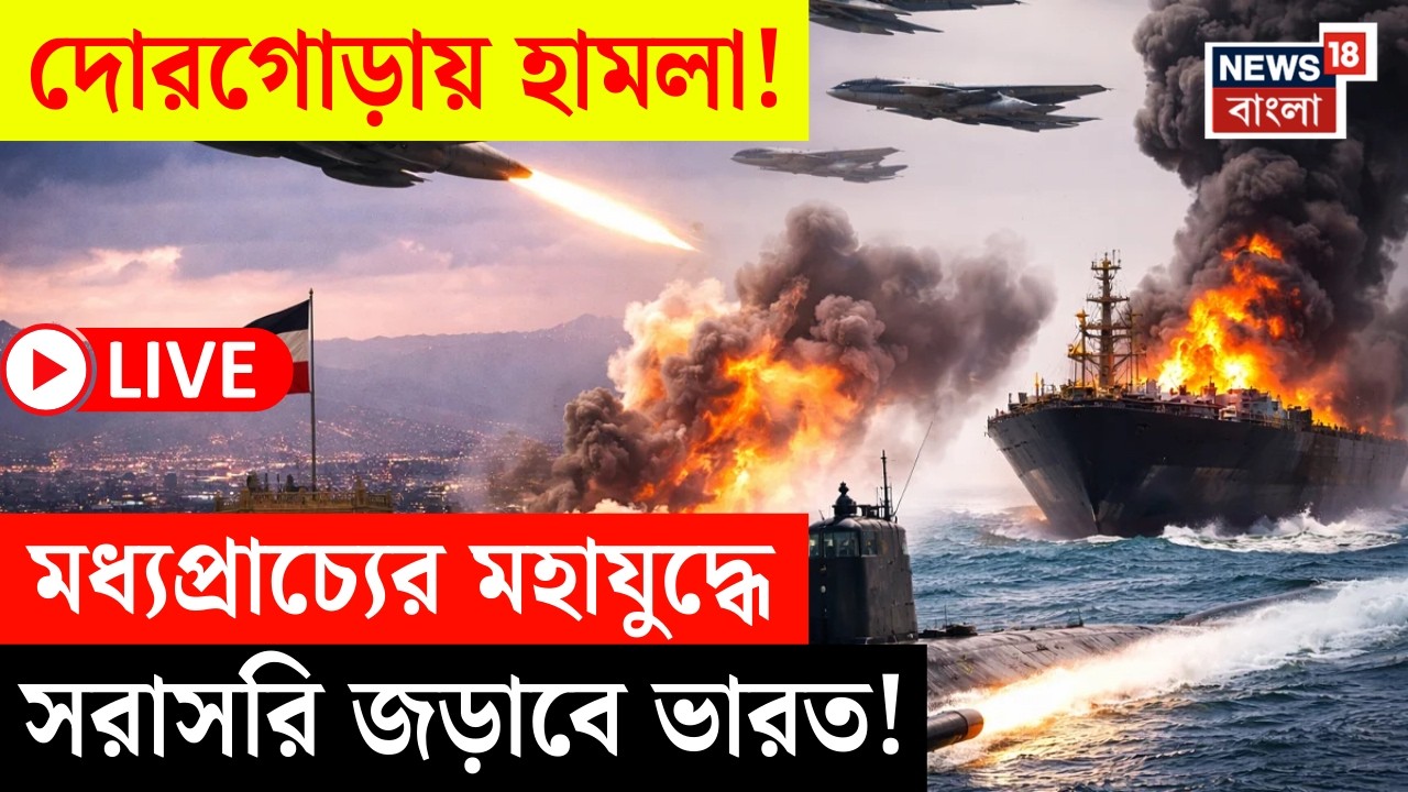 Middle East War LIVE | Indian Ocean এ US এর সাবমেরিন হানা | সরাসরি যুদ্ধে জড়িয়ে পড়বে ভারত! | N18G