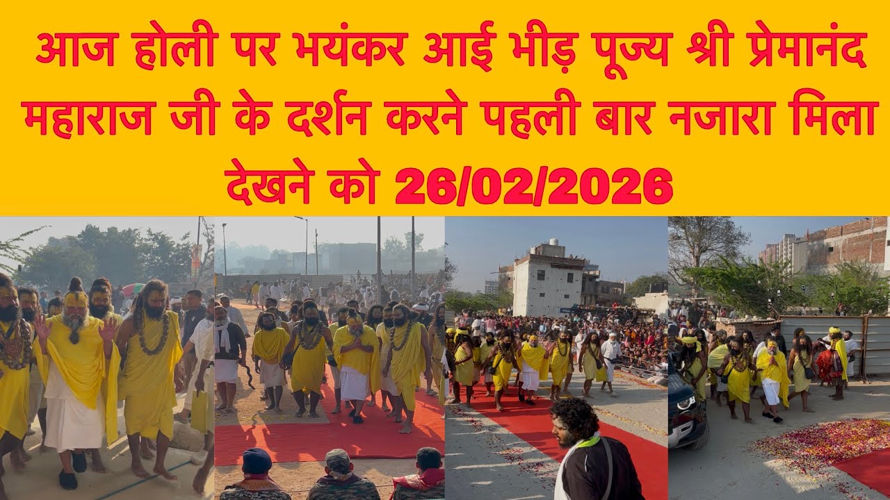 26 फ़रवरी आज होली पर भयंकर आई भीड़ पूज्य महाराज जी के दर्शन करने पहली बार नजारा मिला देखने को