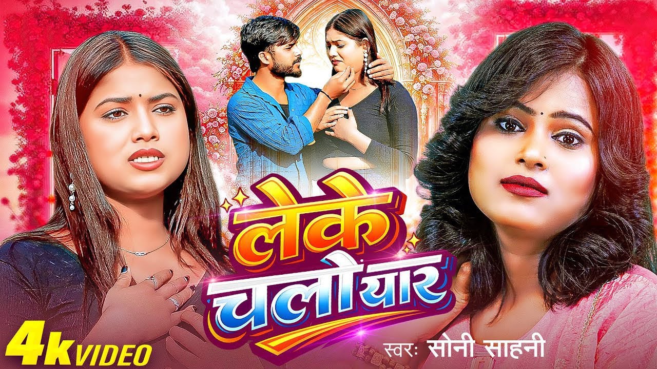 Soni Sahani का सुपरहिट होली गाना | लेके चलो यार | New Bhojpuri Holi Song 2026