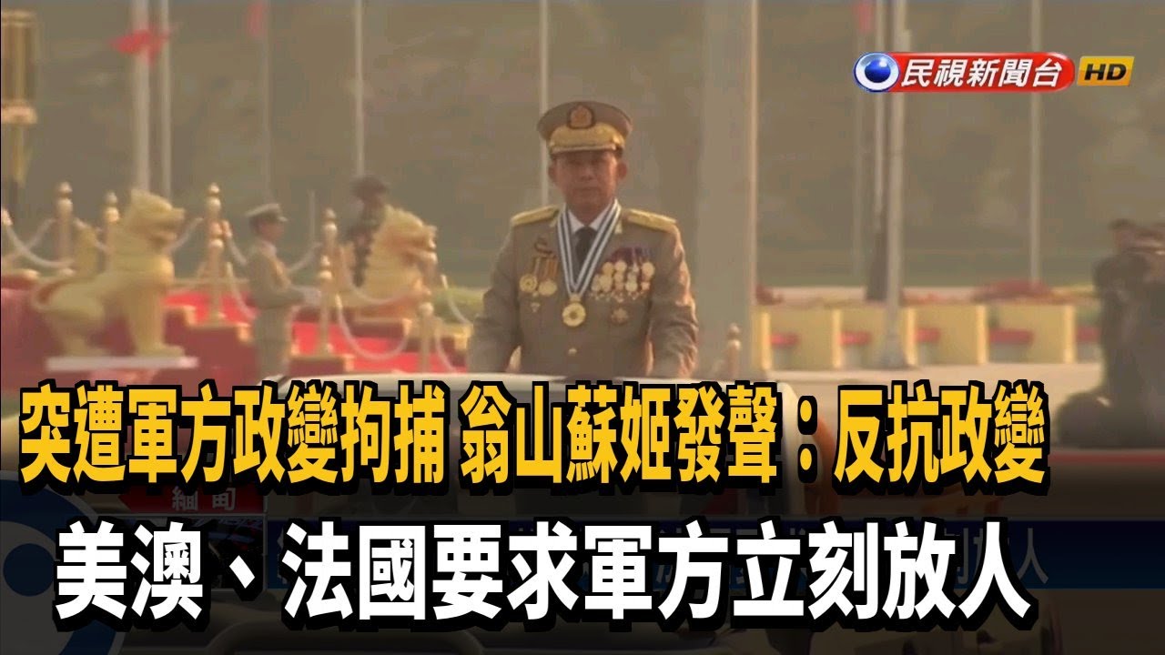 突遭軍方政變拘捕 翁山蘇姬發聲「要人民抗議政變」－民視新聞