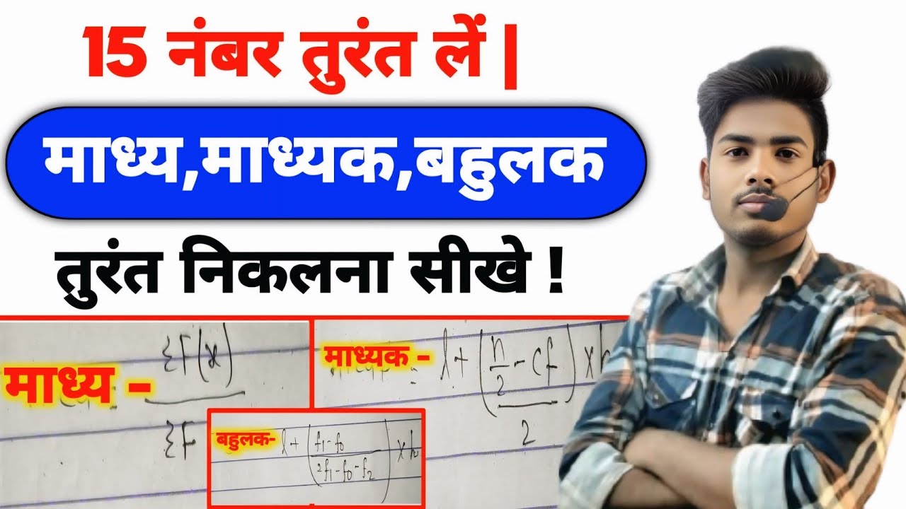 🎯माध्य, माध्यक और बहुलक निकालना सीखे | Madhya, Madhyika, Bahulak Kaise Nikalte Hai | 2026 में आएगा !