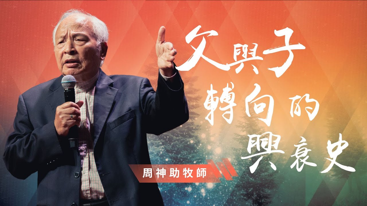 父與子轉向的興衰史｜信息版｜周神助牧師