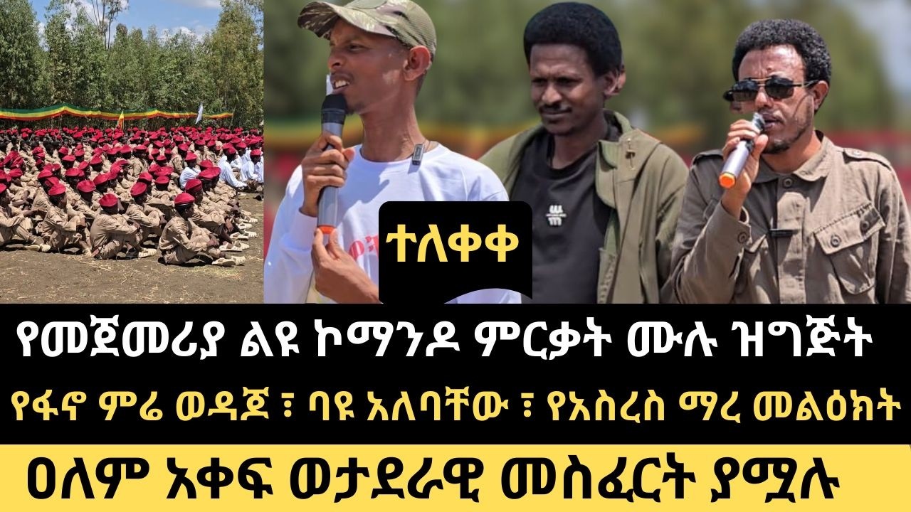 ሙሉ ቪዲዮ ተለቀቀ || የመጀመሪያ ልዩ ኮማንዶ ምርቃት ሙሉ ዝግጅት || የፋኖ ምሬ ወዳጆ ፣ ባዩ አለባቸው ፣ የአስረስ ማረ መልዕክት