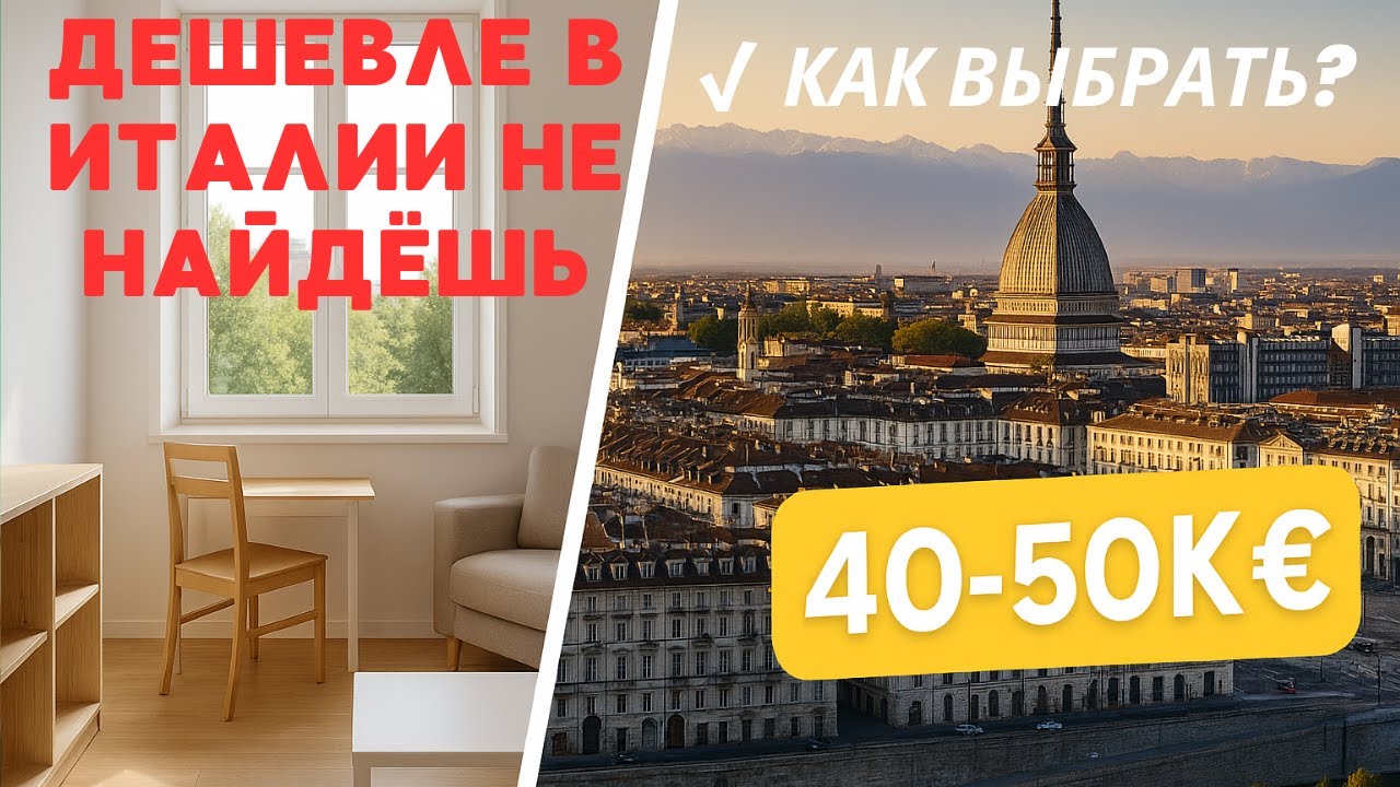 Турин: квартиры за 40-50 тыс евро - где купить сейчас