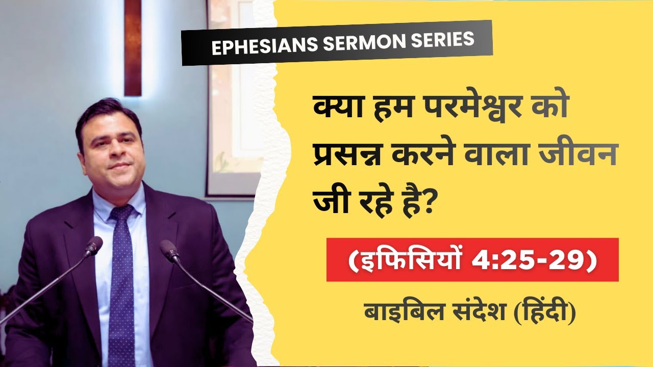 Bible Sermon on Ephesians 4:25-29 | Hindi Bible Sermon| Sermon by Rev. Pramod Nigam  #sermon