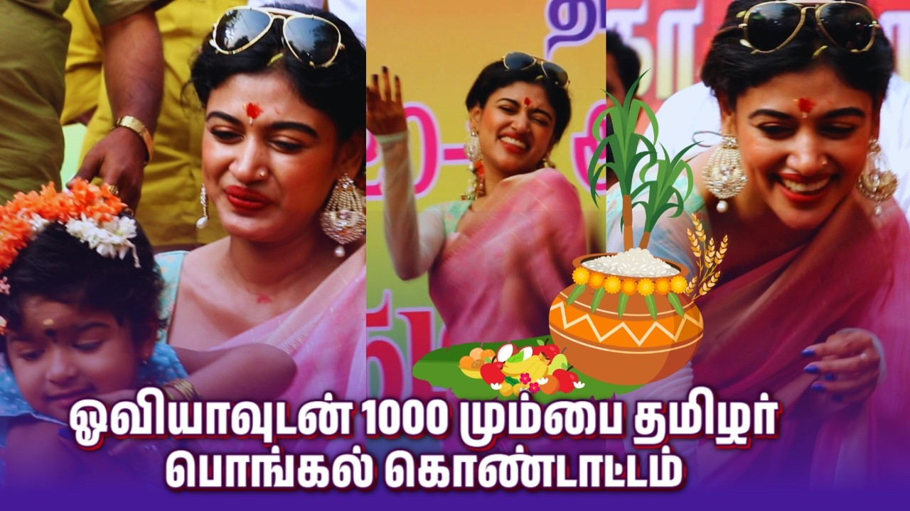 2025 தாராவி பொங்கல் திருவிழாவிற்கு பிக் பாஸ் ஓவியா Dharavi Pongal Celebration 2025 |  Mumbai Pongal