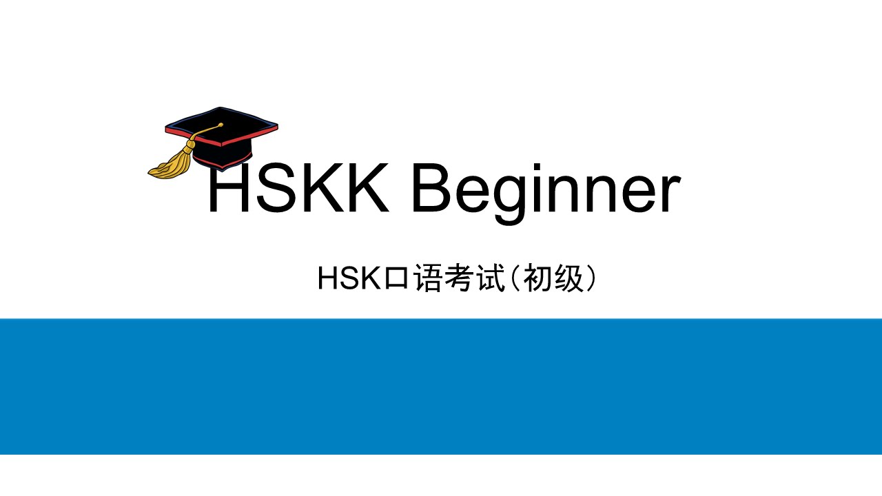 Introduction to HSKK Beginner - Chinese Oral Test Introduction