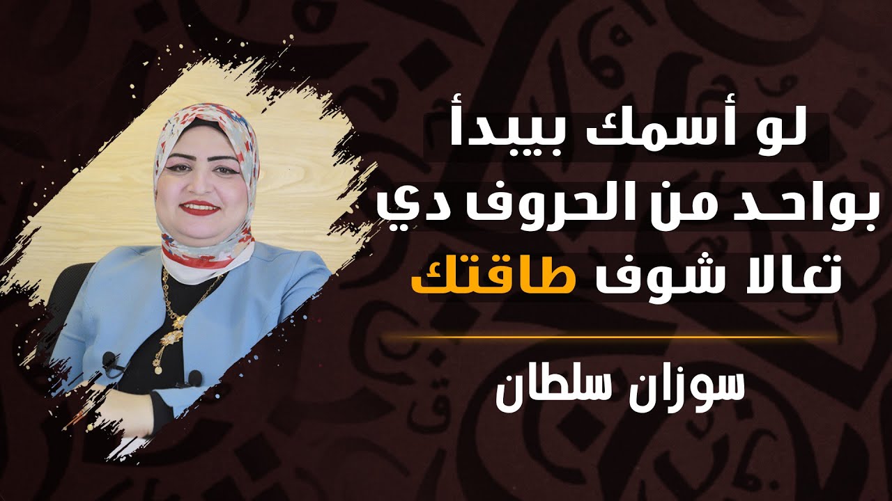 اعرف طاقتك من اول حرف من اسمك