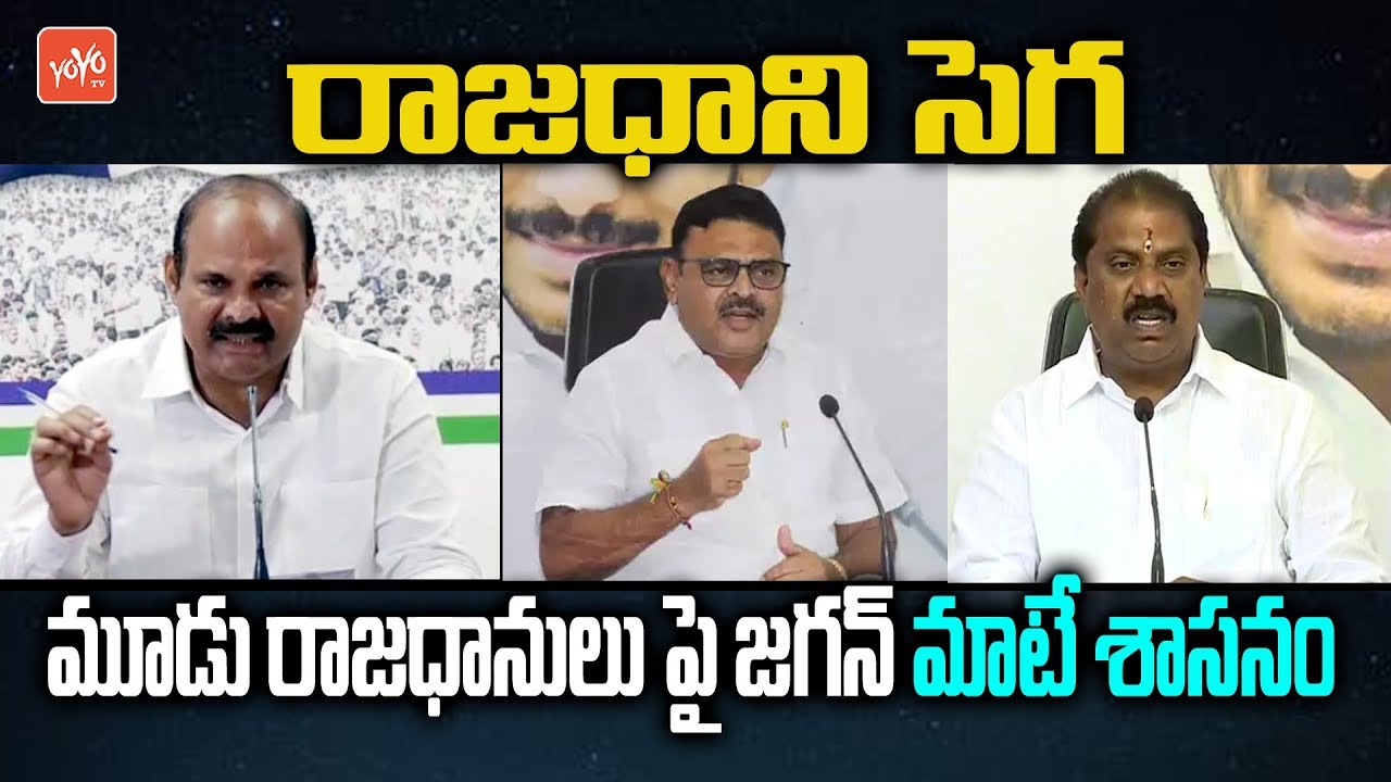 AP 3 Capital News | YSRCP Leaders Comments On AP Capital Change Issue | CM Jagan | AP News |YOYO TV
