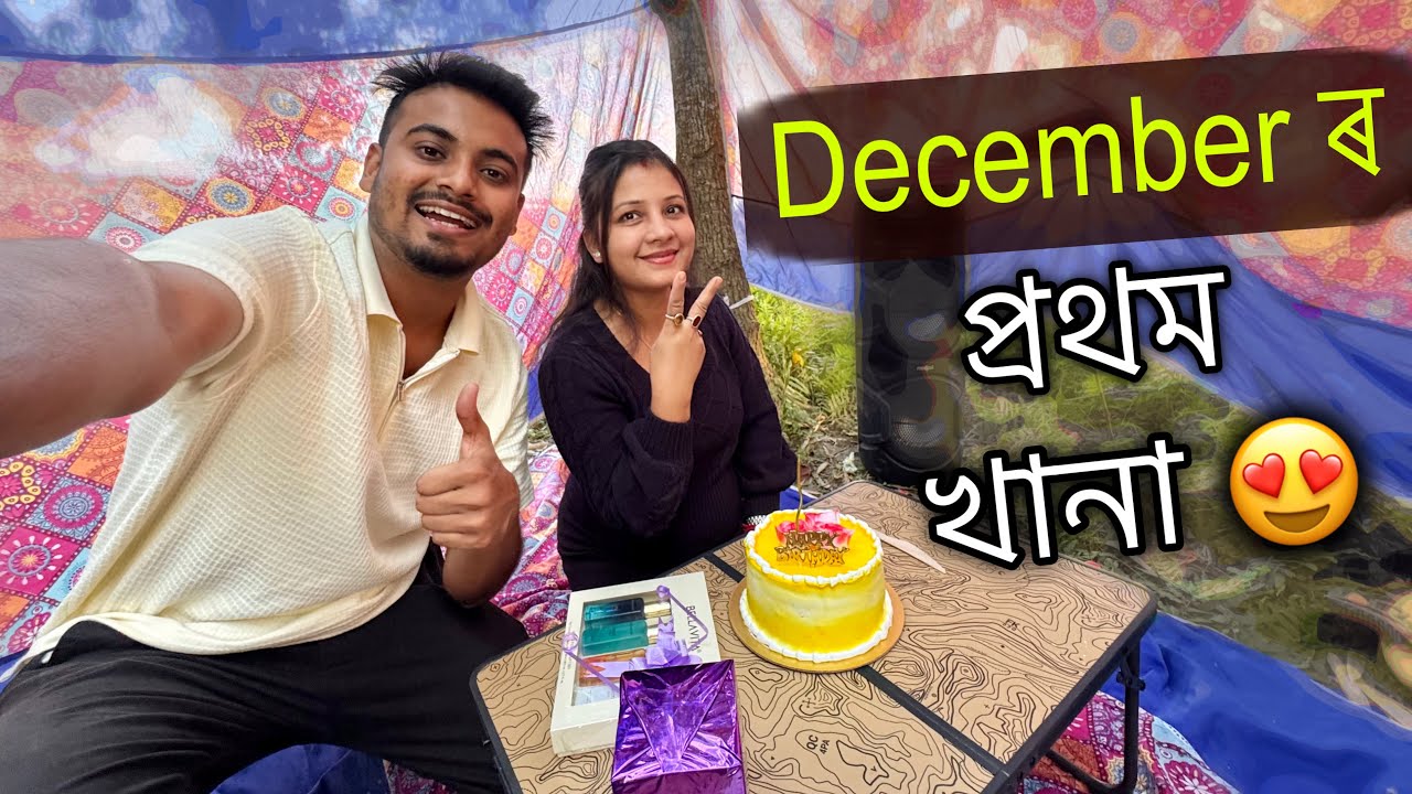 December ৰ প্ৰথমটো খানা 😇 ॥ Picnic special video at December month ॥ Assamese vlog ॥ Zuben vlogs