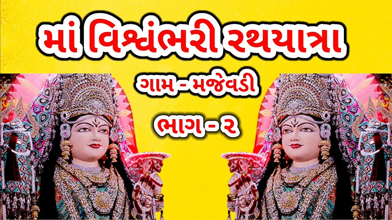 માં વિશ્વંભરી રથયાત્રા ગામ મજેવડી ||  maa vishwambhari Rath Yatra gam- majevadi.part- 2