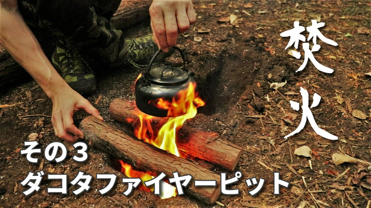 【焚火スタイル】その３ ダコタファイヤーピット　ブッシュクラフトテクニック