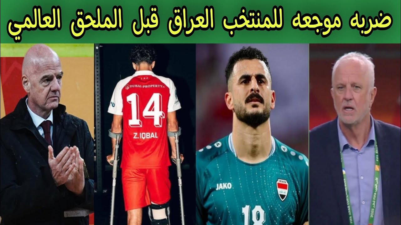 ضربه موجعه للمنتخب العراق قبل الملحق العالمي 