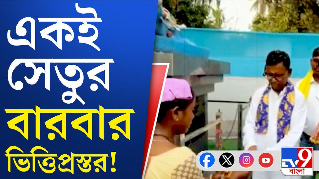 Jalpaiguri Bridge News: ভোটের আগে বান লেগেছে, টান পড়েছে শিলায়! | TV9 Bangla
