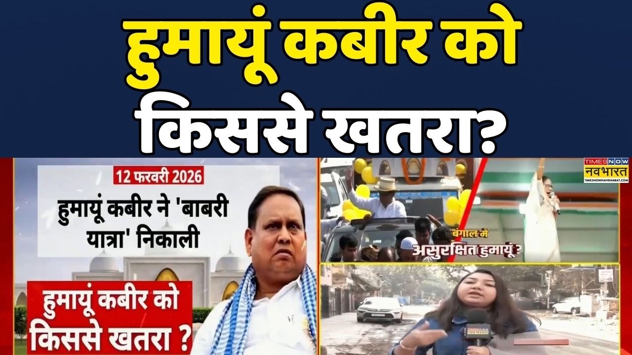 Murshidabad Humayun Babri Masjid | West Bengal News: बंगाल में Humayun Kabir को threat | Hindi News
