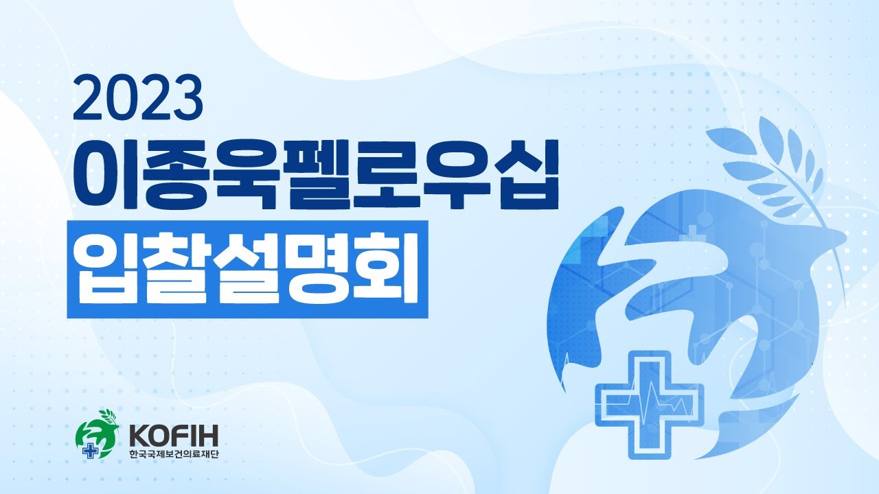 2023 이종욱펠로우십 입찰설명회