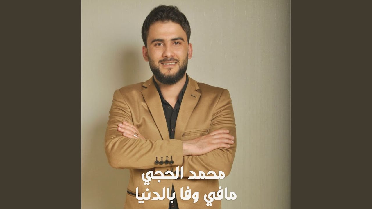 مافي وفا بالدنيا