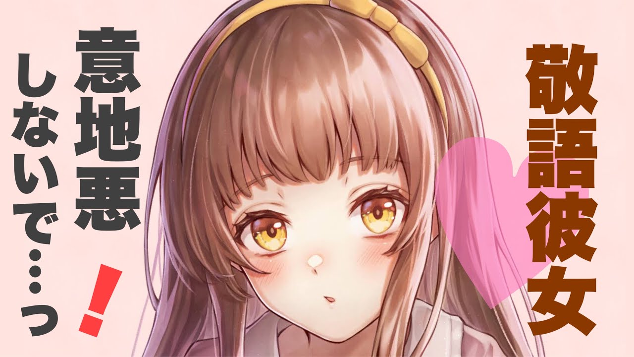 【男性向けボイス】いじわる…っ♡なんだかんだ流されちゃう敬語彼女 【シチュエーションボイス】
