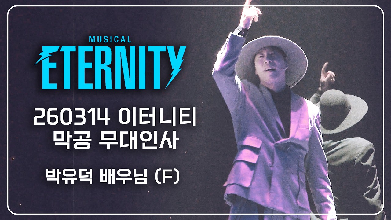 260314 이터니티 막공 무대인사 - 박유덕 배우님 (F)