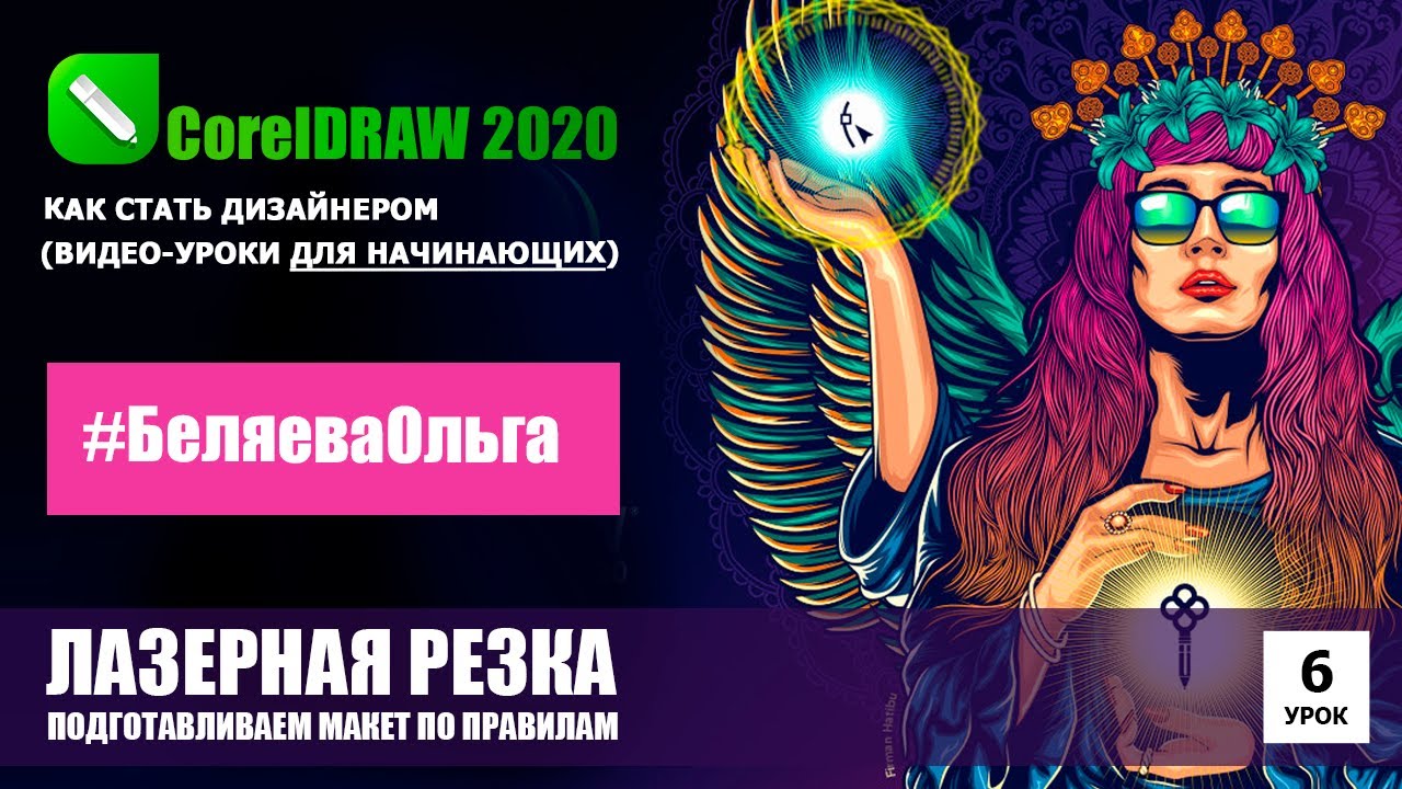 УРОК 6. Подготовка макета к лазерной резке. CorelDRAW 2020 для начинающих.