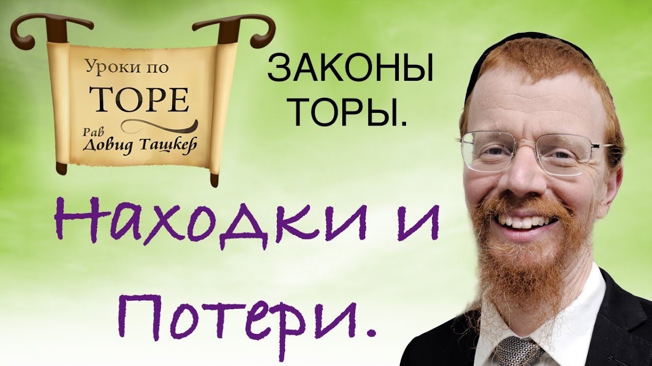 Потери и находки. Законы Торы.