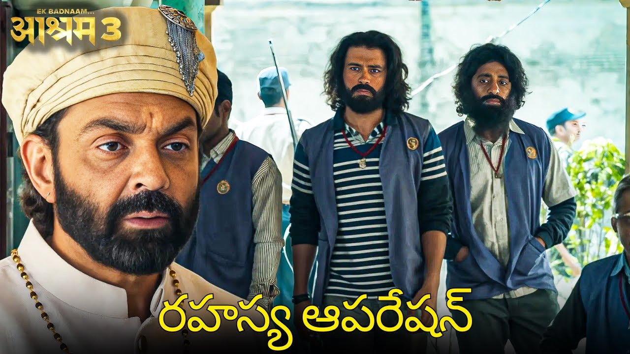 భేషం మార్చుకొని బాబా ఆశ్రమానికి ఎవరు వచ్చారు? |Bobby Deol, Aditi P | Aashram 3 |Web Series In Telegu