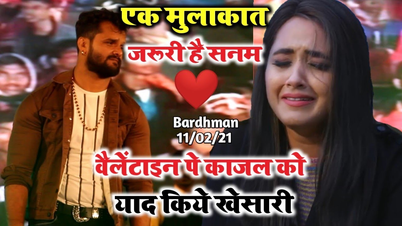 एक मुलाकात जरूरी है सनम - कोलकाता शो। Khesari Lal बोले एक मुलाकात जरूरी बा सनम - Kajal तोहरा याद में