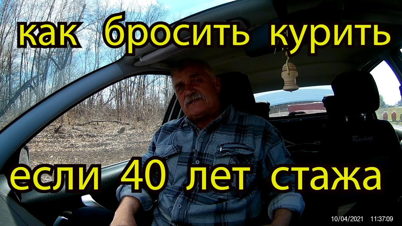 БРОСАЕМ  КУРИТЬ  В ЩАДЯЩЕМ РЕЖИМЕ     ЕСЛИ  СТАЖ 40 ЛЕТ   ЛЕГКО ЛИ ?
