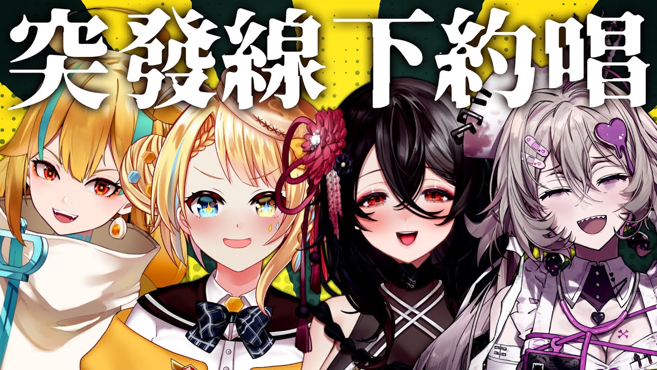 【突發線下約唱🥞】好耶一群女人們來我家唱歌！【洛可洛斯特 / 希翁 / 麵音白湯 / 黑銀夜烏】