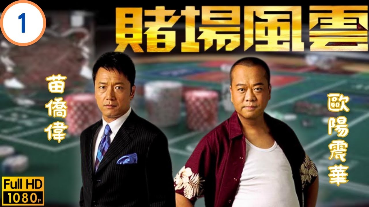 《巨塔之后》宣萱主演 | TVB商戰劇線上看 | 歐陽震華(歡暢)遇上貴人許紹雄(福榮) | 歐陽震華 | 苗僑偉 | 宣萱 | 黃宗澤 | 賭場風雲 01/35 | 粵語中字 | 2006