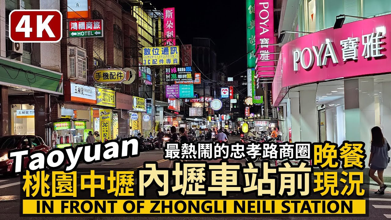 Taoyuan／桃園中壢！內壢車站前，忠孝路商圈現況 Zhongli Neili Station Front Commercial District 晚餐時間的忠孝路美食繁華街／Taiwan 台灣街景