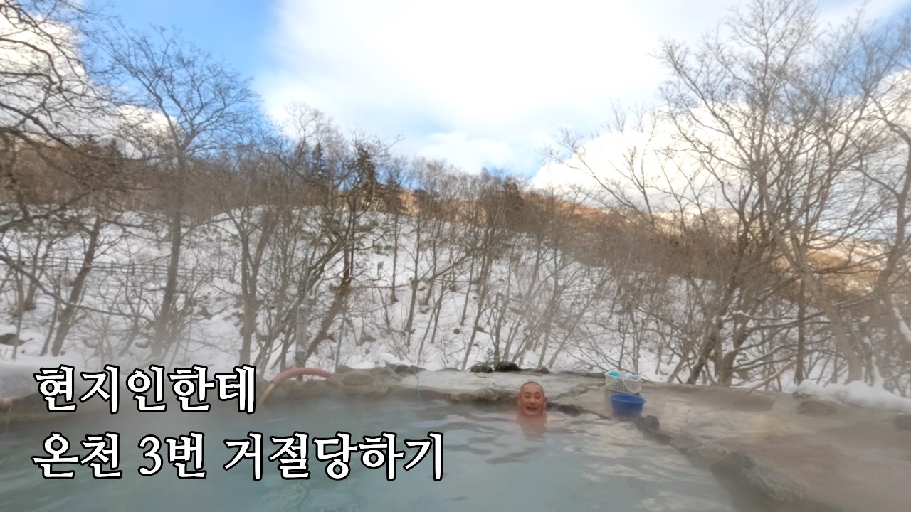 입장료 0원! 곰이 나타난다는 홋카이도의 숨겨진 온천