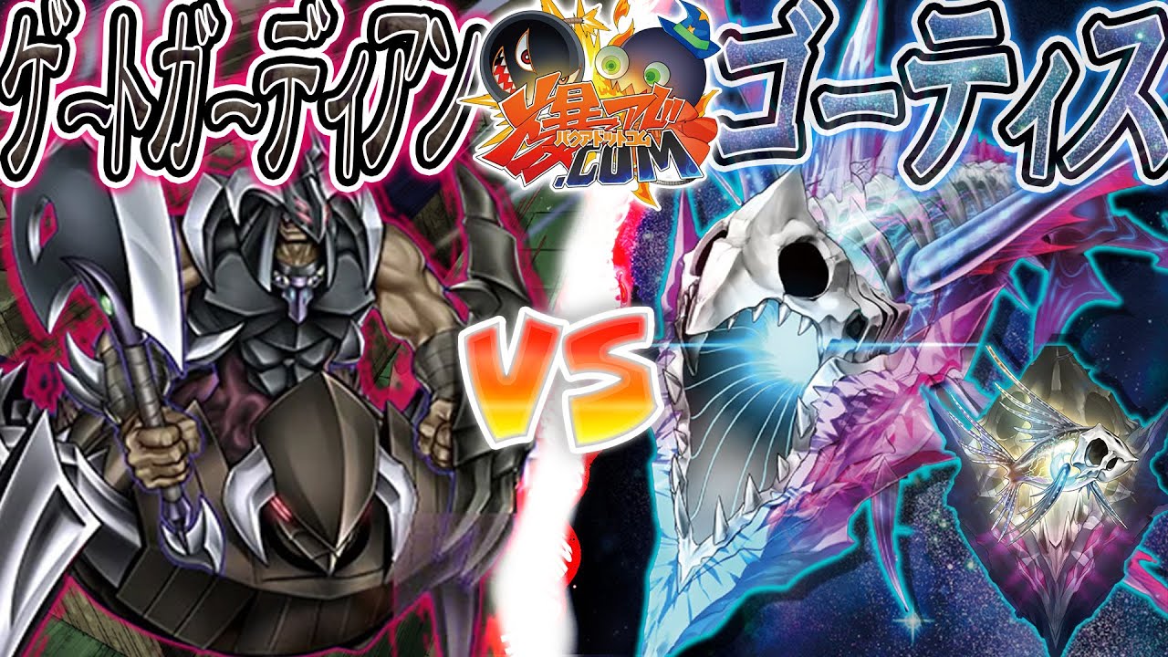【#遊戯王】立ちはだかる無限の壁！『ゲートガーディアン』vs『ゴーティス』【#爆アド】