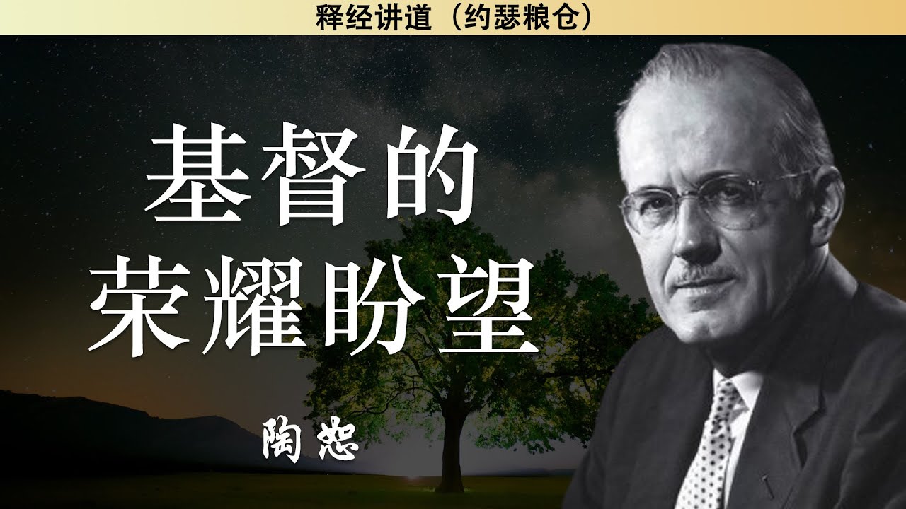基督的荣耀盼望 | 陶恕 | 陶恕系列讲道 | 讲道 | 释经讲道