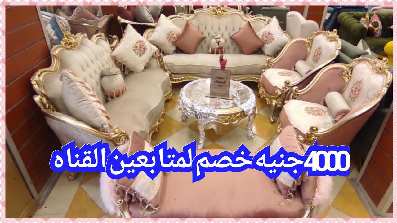 اشيك صالونات عموله استيل مودرن شامبيه   خصم خاص لمتابعين3000و4000جنيه الاسعار صدمتني😱😱