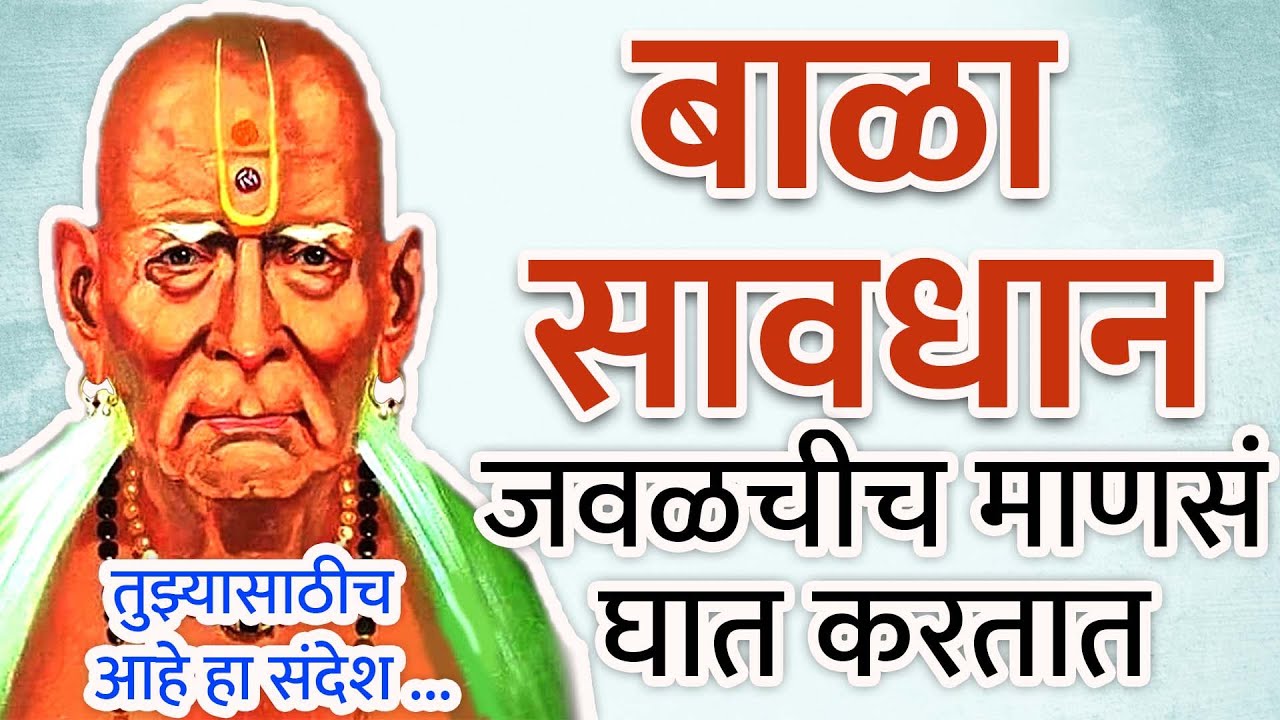 तू दाखवत नाही पण आतून खूप दुखी आहे| मी जाणतो हा संदेश तुझ्यासाठीच आहे |shree swami samarth