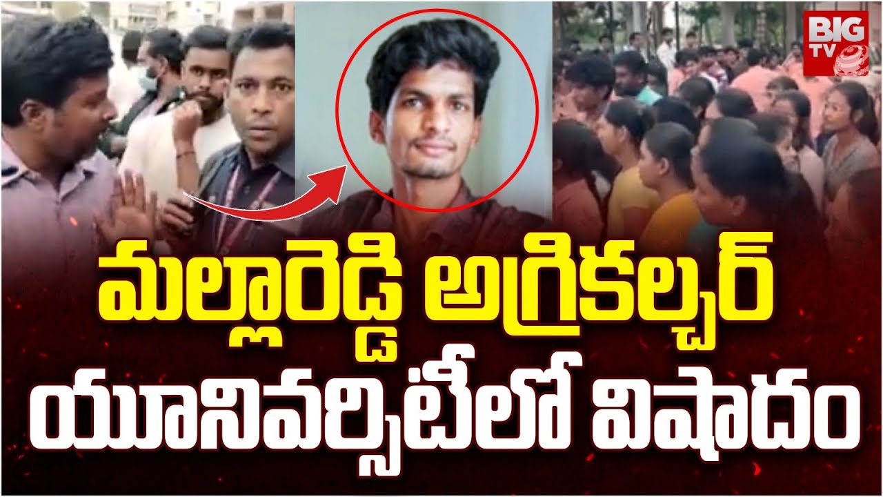 మల్లారెడ్డి అగ్రికల్చర్ యూనివర్సిటీలో విషాదం | Malla Reddy Agriculture University | BIG TV Hyderabad