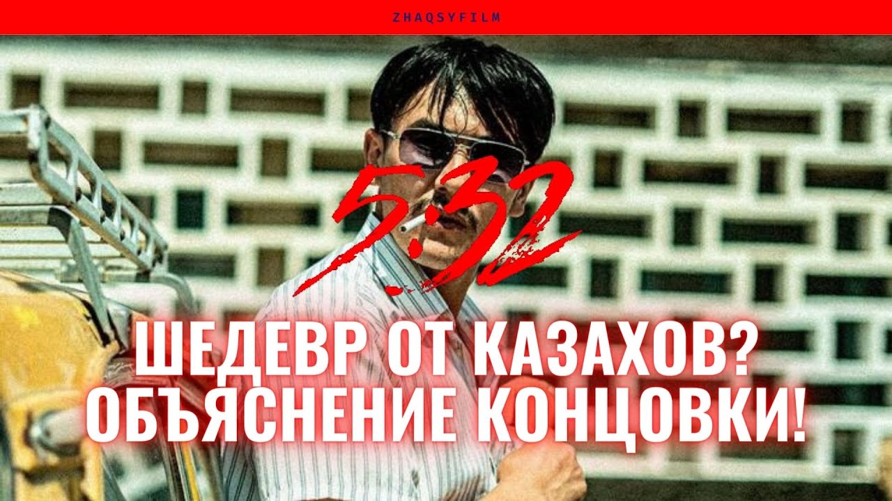 5:32 | ОБЗОР СЕРИАЛА СО СПОЙЛЕРАМИ | ОБЪЯСНЕНИЕ КОНЦОВКИ | ШЕДЕВР ОТ КАЗАХОВ?