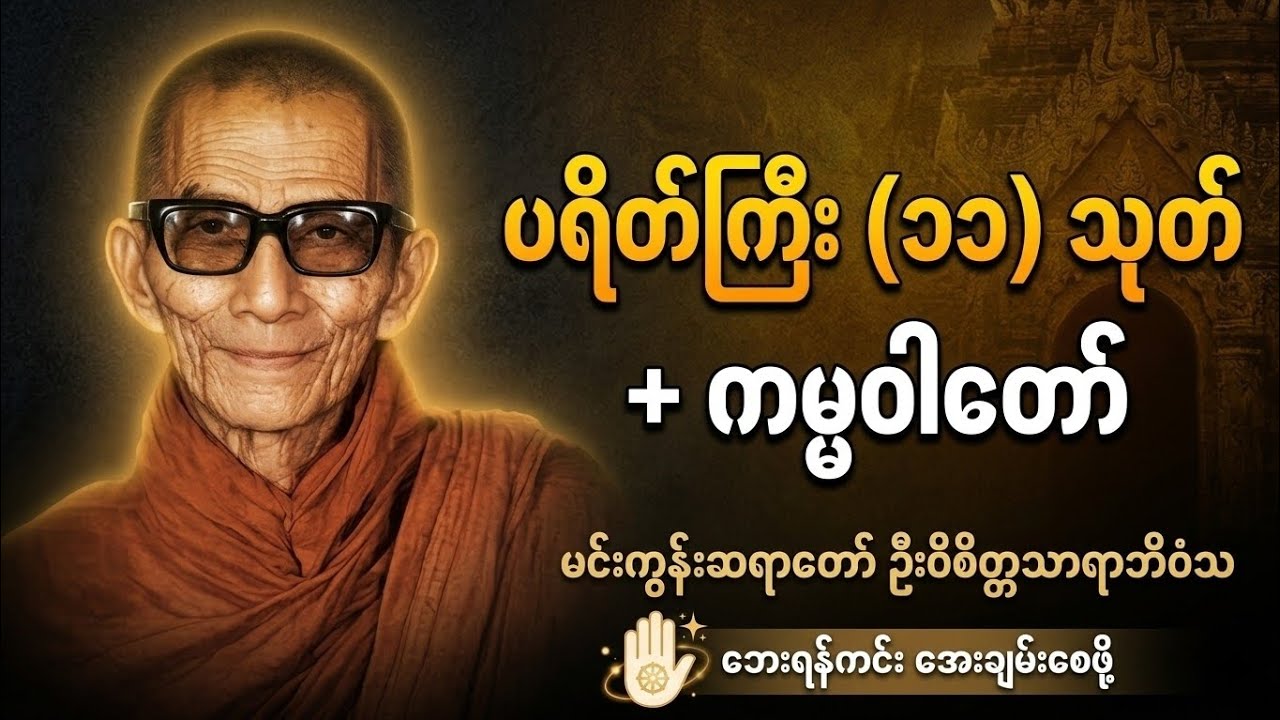 မင်းကွန်းဆရာတော်ကြီး-ပရိတ်ကြီး(၁၁)သုတ်နှင့်ကမ္မဝါတော် (အမြဲဖွင့်ထားပါဘေးအန္တရာယ်ကင်း လာဘ်ပွင့်စေသည်)