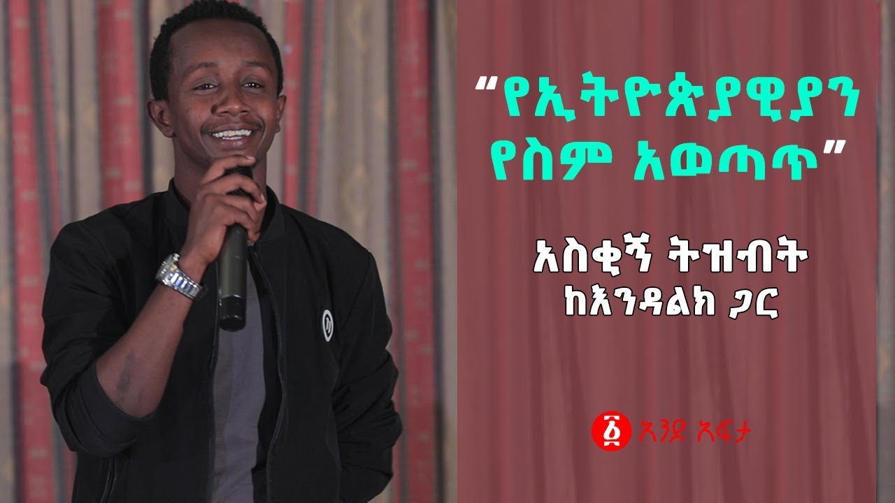 Ethiopia: “የኢትዮጵያዊያን የስም አወጣጥ” አስቂኝ ትዝብት ከእንዳልክ ጋር