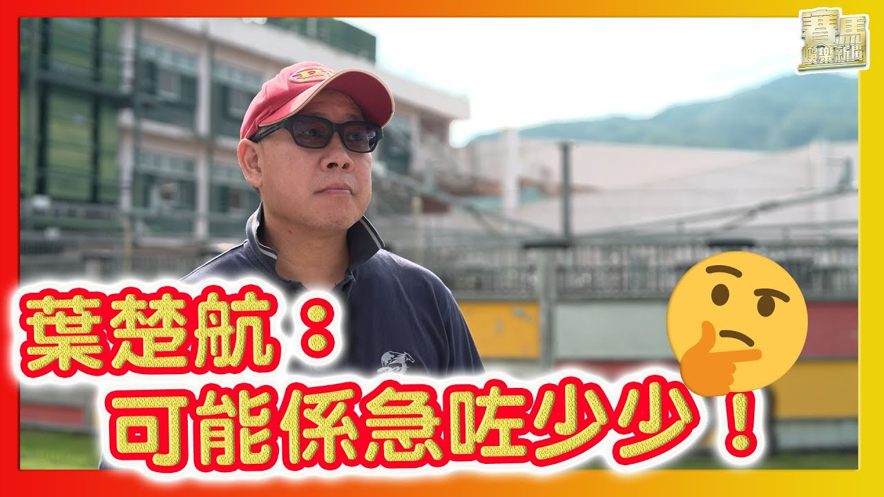 【#賽馬娛樂新聞】 23/24 #38 葉楚航：「可能係急咗少少！」🤔