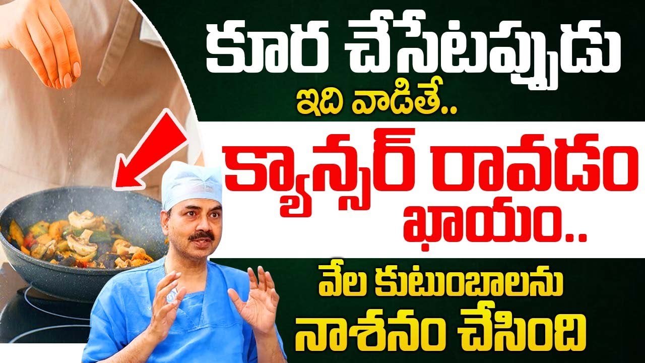 కూరలో ఇది అస్సలు వేయకండి క్యాన్సర్ వస్తుంది..! | Dr Mohan Vamsy Abt Cancer |‪@idsuperhealth‬
