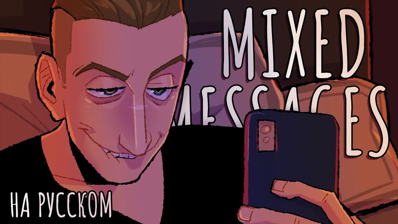 Mixed Messages - На Русском | Mixed Messages - Rus Cover