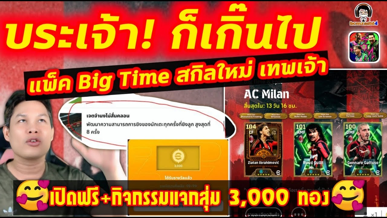 บระเจ้า! ก็เกิ๊นไป! แพ็ค Big Time สกิลใหม่ เทพเจ้า เปิดฟรี + กิจกรรมแจกสุ่ม 3,000 ทอง eFootball