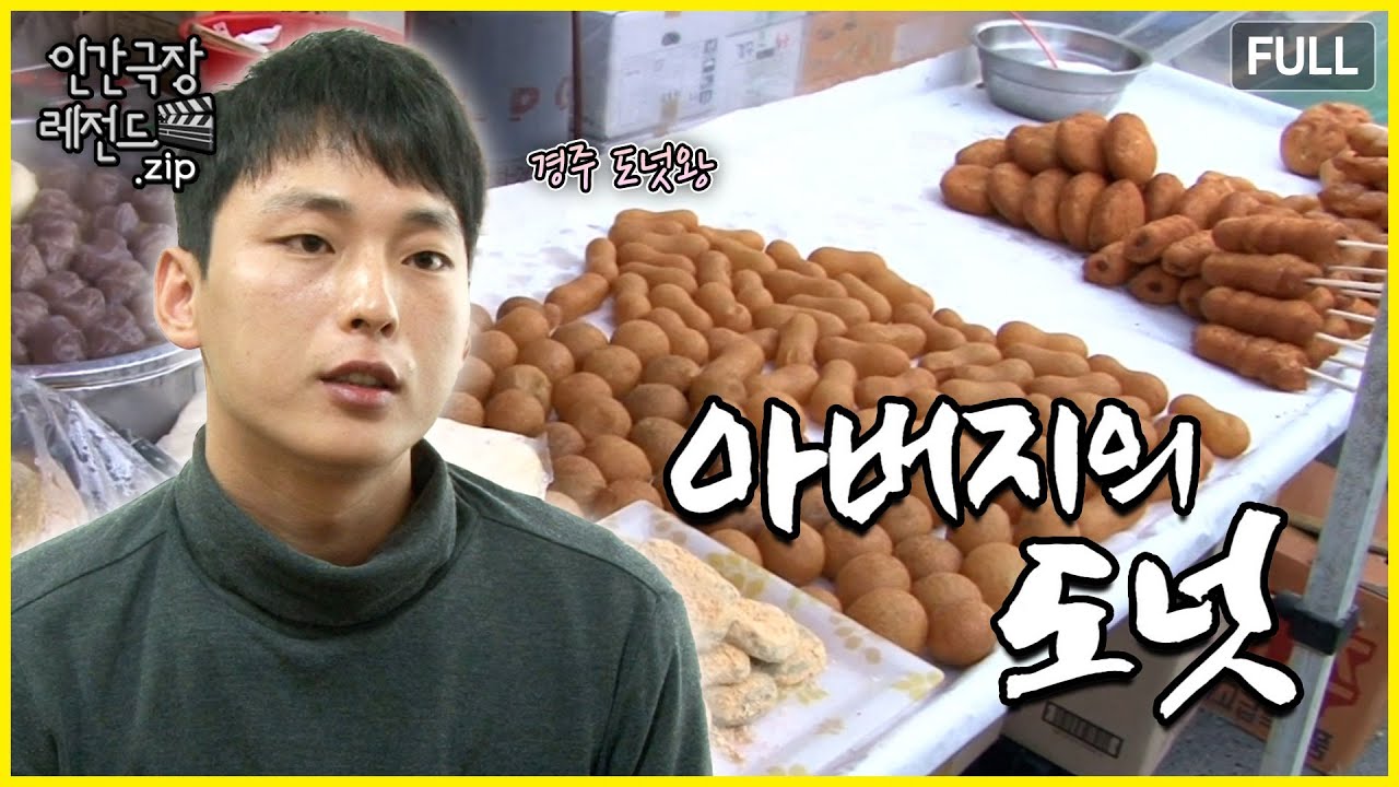 경주 ‘제빵왕 김탁구’가 떴다 🍞 '아버지의 도넛' 몰아보기 | 인간극장 레전드.zip [KBS 방송]
