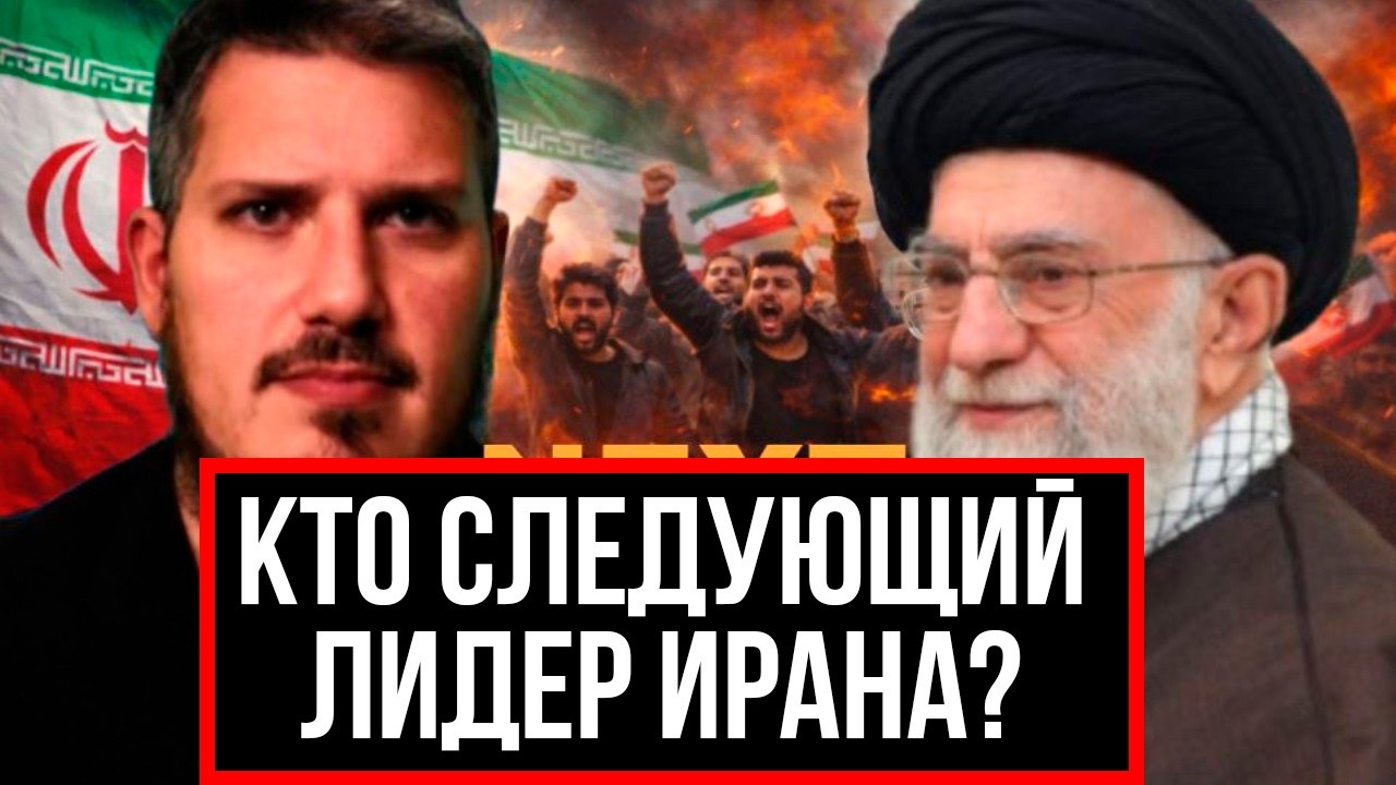 ХОМЕНЕИ УБИ*ЛИ? КТО СЛЕДУЮЩИЙ ЛИДЕР ИРАНА?
